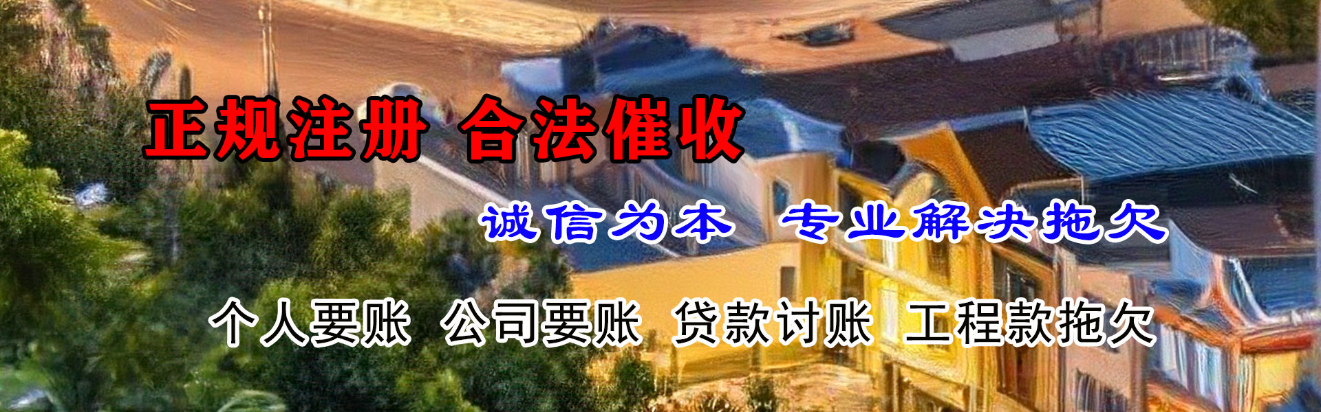 临清追钱公司